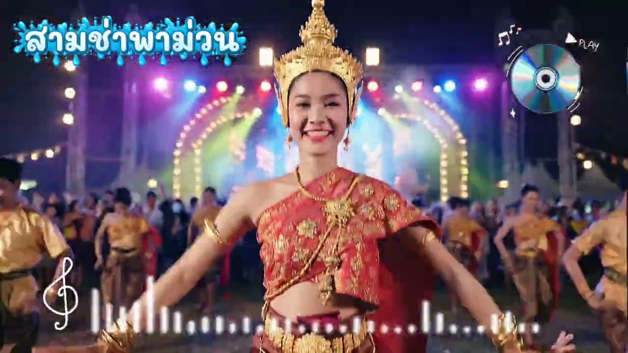 สามช่าพาม่วน_สงกรานต์​นี้มาฟังเพลงนร้กัน@Smile​ Music Vibes 