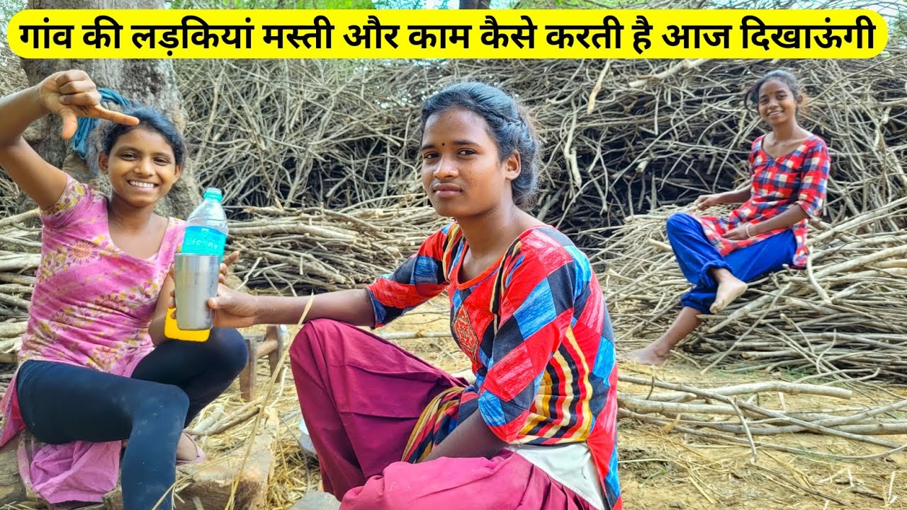 गांव की लड़कियां मस्ती और काम कैसे करती है आज दिखाऊंगी | Village girls enjoying video | village vlog