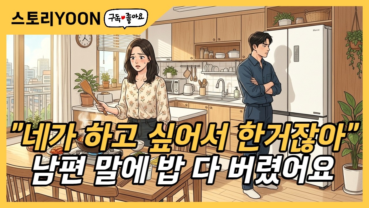 신혼인데 남편이 음료수 하나로 화내더니… 시누이 문자 보고 결혼을 다시 생각했습니다 실화 사연