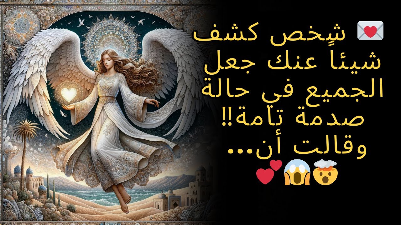 💌 شخص كشف شيئاً عنك جعل الجميع في حالة صدمة تامة‼️ وقالت أن    🤯😱💕