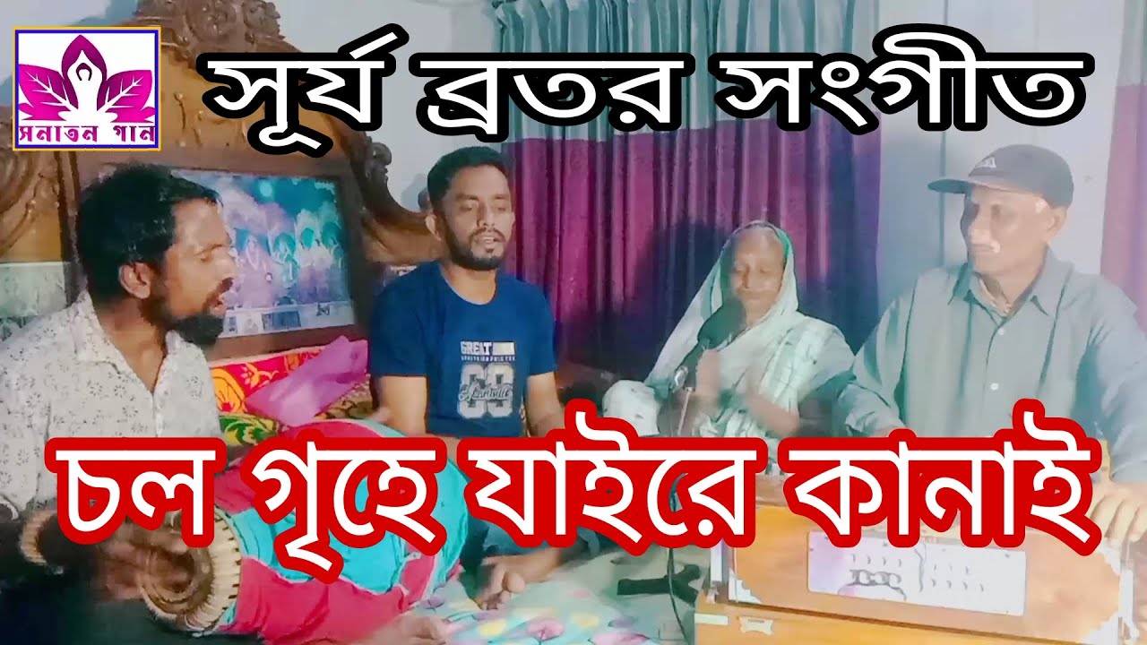 চল গৃহে যাইরে কানাই।সূর্য ব্রতের সংগীত।গুষ্ট।