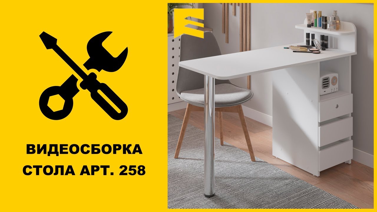 Видеоинструкция сборки стола арт. 258 GARUN