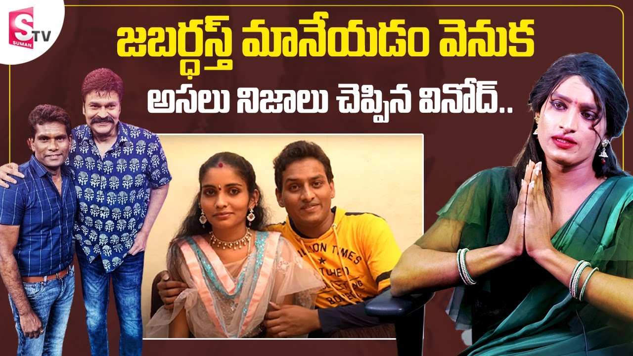 Jabardasth Vinodini about Wife | Jabardasth Vinod Latest Interview | Nagababu | Chammak Chandra