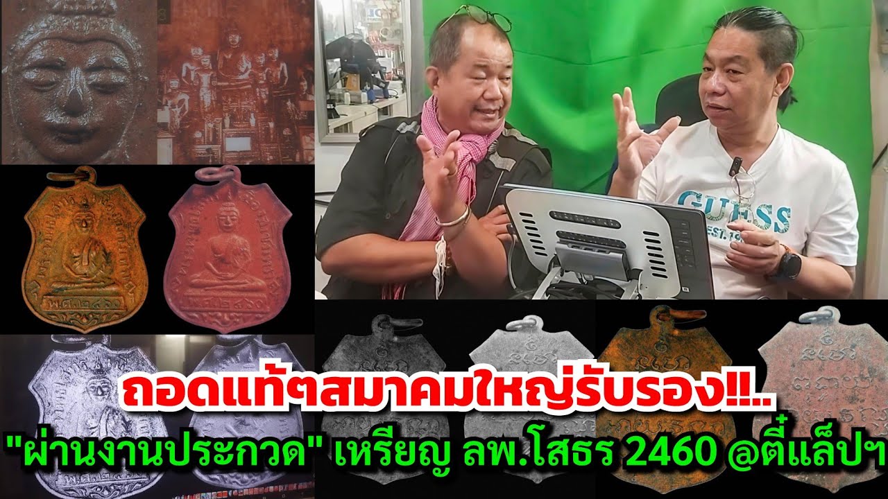 ถอดแท้ๆสมาคมฯใหญ่รับรอง!!..