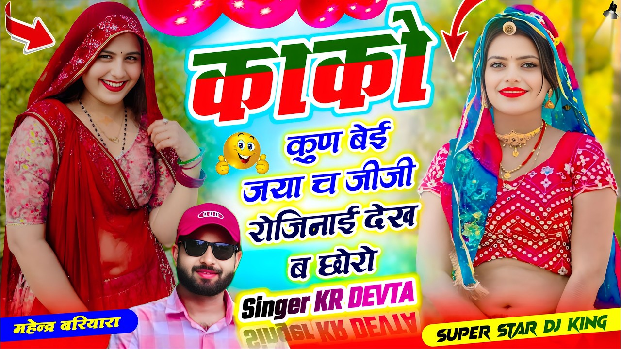 मंजीरा ट्रैक सोंग | Dj King 👑 Kr Devta | काको कुण बेई जया च जीजी रोजिनाई देख ब || सिंगर केआर देवता