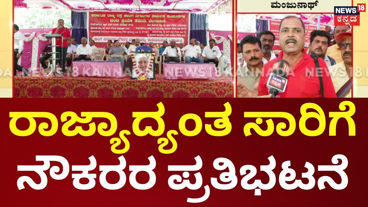 BMTC, KSRTC Employees Strike | ವೇತನ ಹೆಚ್ಚಳ, ಹಿಂಬಾಕಿ ವೇತನ ಪಾವತಿಗೆ ಸಾರಿಗೆ ನೌಕರರ ಆಗ್ರಹ