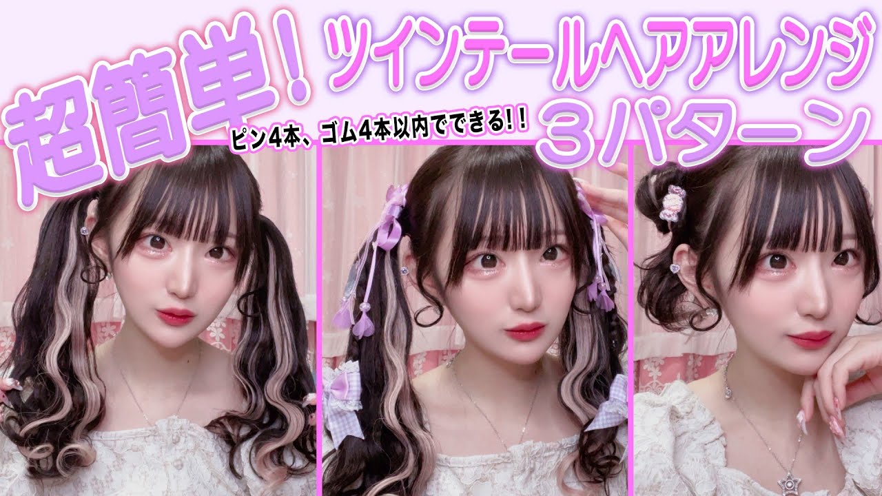 【ヘアアレンジ】量産型ツインテール🎀プロ級ヘアメイク