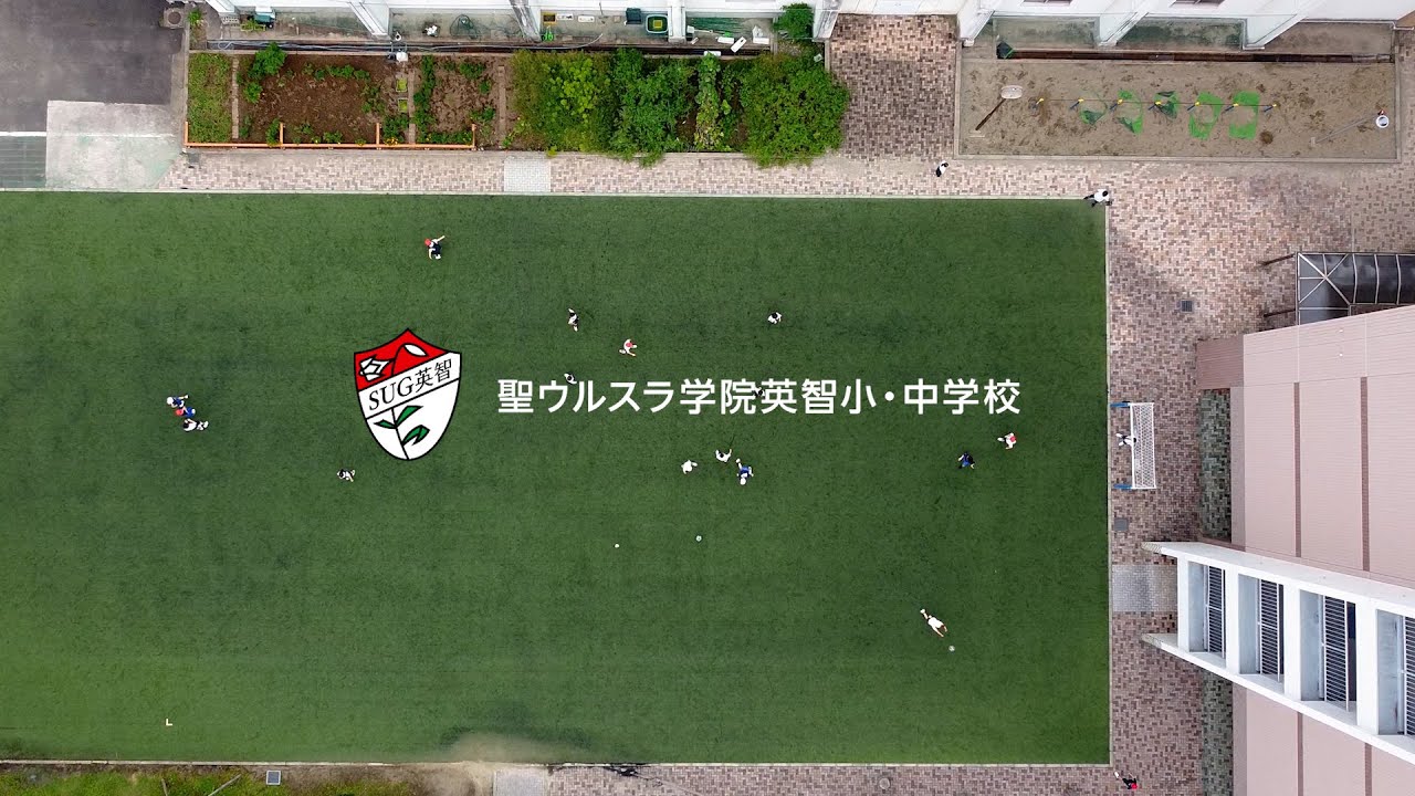 聖ウルスラ学院英智小・中学校 | SUG英智