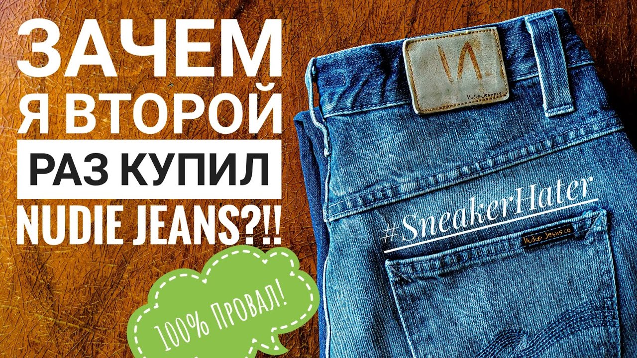Джинсы Nudie Jeans Co- это Мусор? Или показалось???