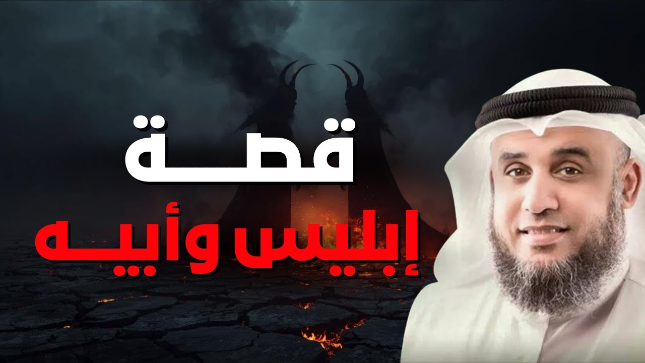 قصة ابليس وأبيه قبل خلق آدم أبو الببشر- قصة عجيبة جدًا ❗😱| الشيخ نواف السالم🎙