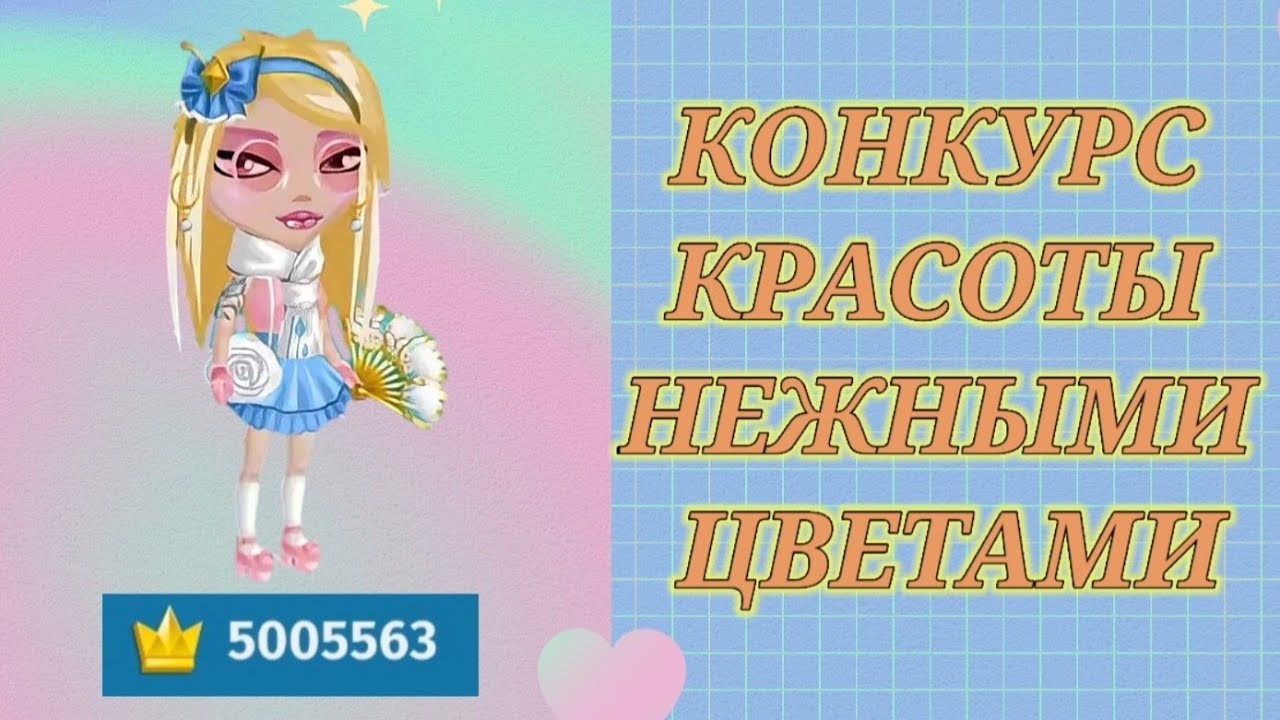 5 миллионов имиджа?😱||КОНКУРС КРАСОТЫ НЕЖНЫМИ ЦВЕТАМИ в мобильной Аватарии 👗