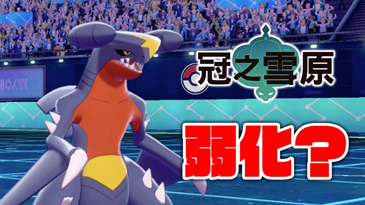 極巨化環境的烈咬陸鯊慘遭弱化嗎？【寶可夢劍盾】
