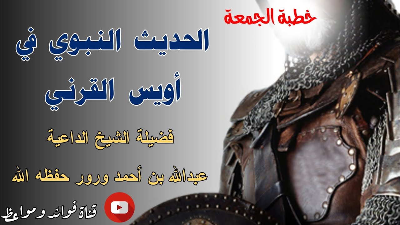 الحديث النبوي في أويس القرني |•| ( خطبة الجمعة ) لفضيلة الشيخ عبدالله بن أحمد ورور حفظه الله