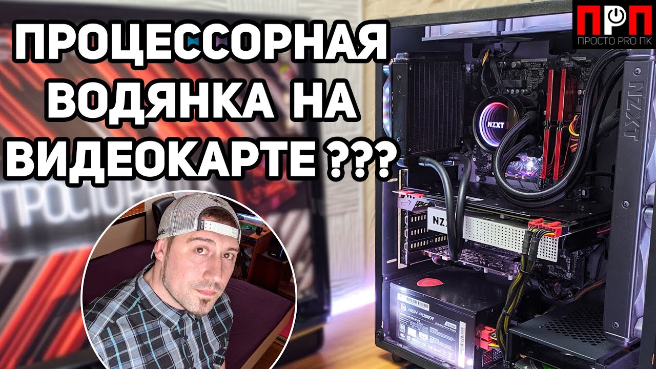 NZXT Kraken G12 + Corsair H50. Установка процессорной водянки на видеокарту.