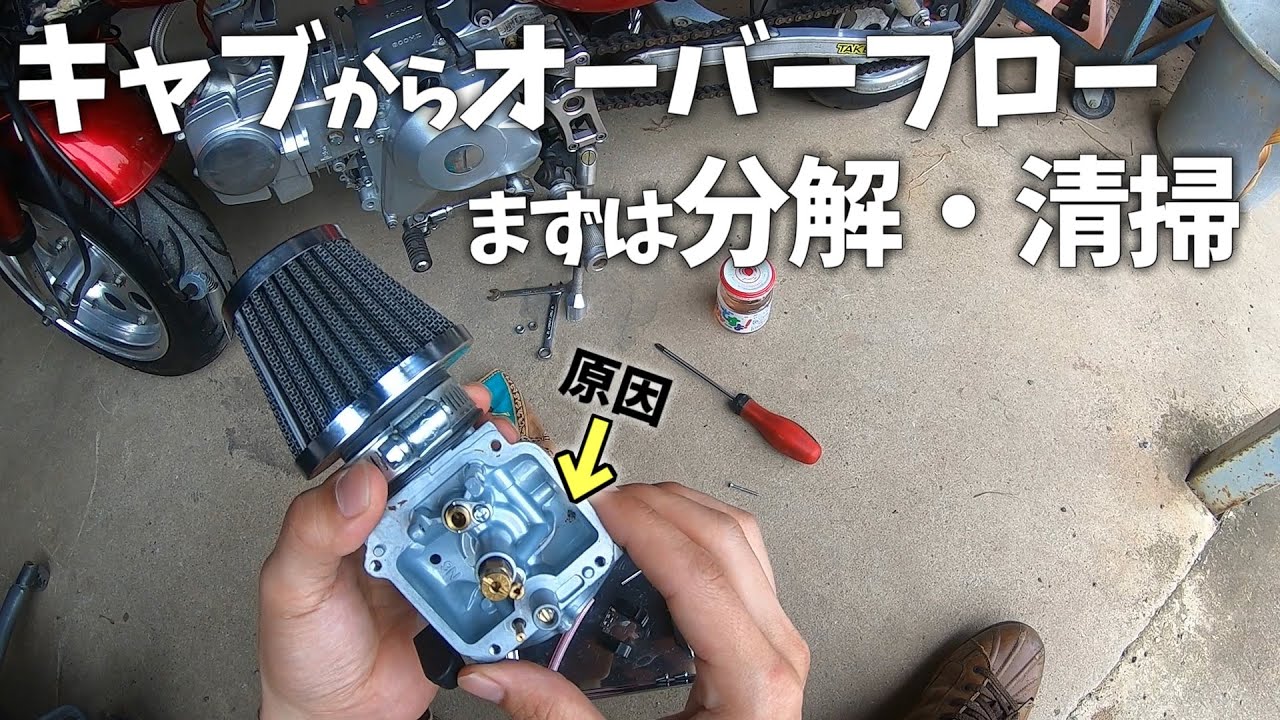 キャブのオーバーフローが分解・清掃だけで直った動画