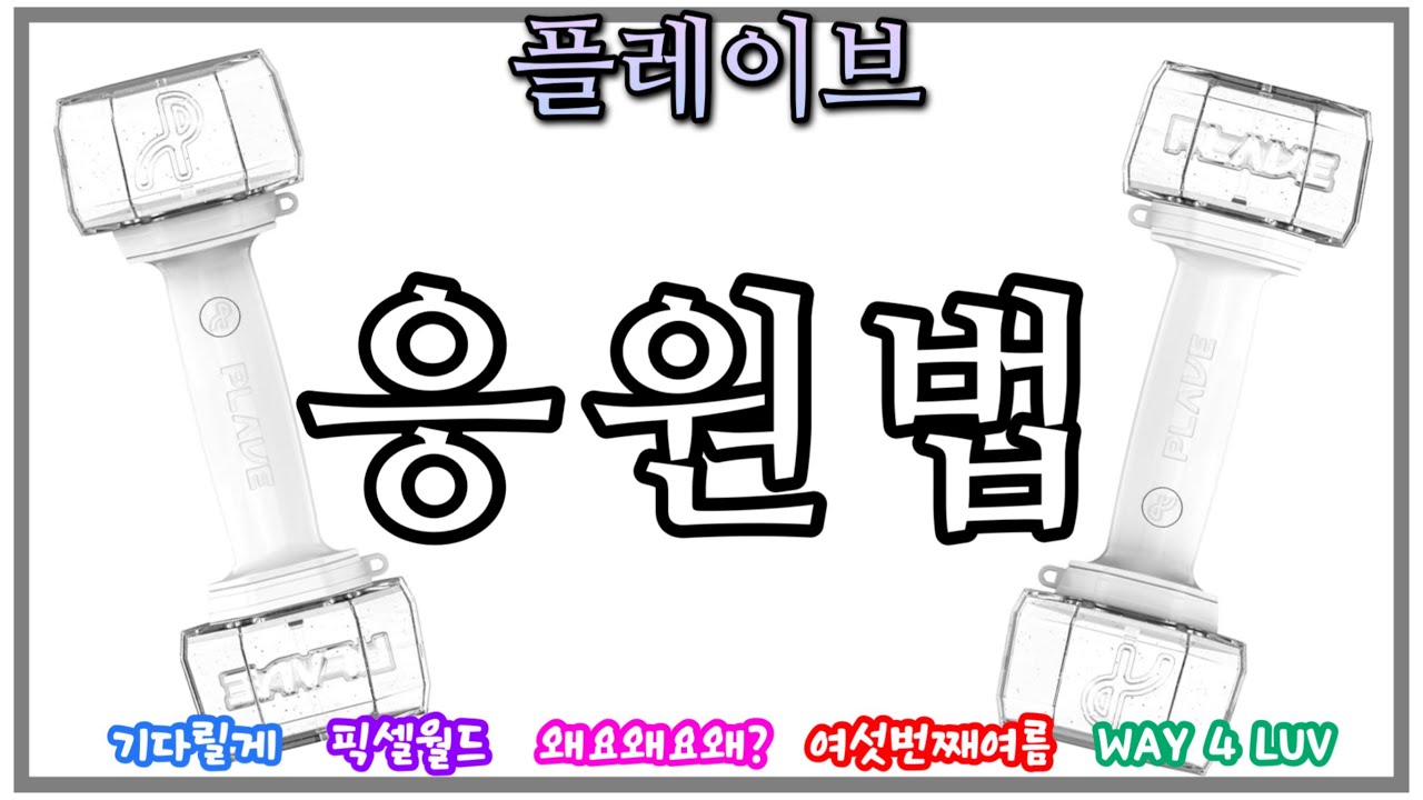[플레이브] 💪응원법 모음 |⚡️벼락치기할시간 | 기다릴게·픽셀월드·왜요왜요왜?·여섯번째여름·WAY4LUV | #plave #플레이브