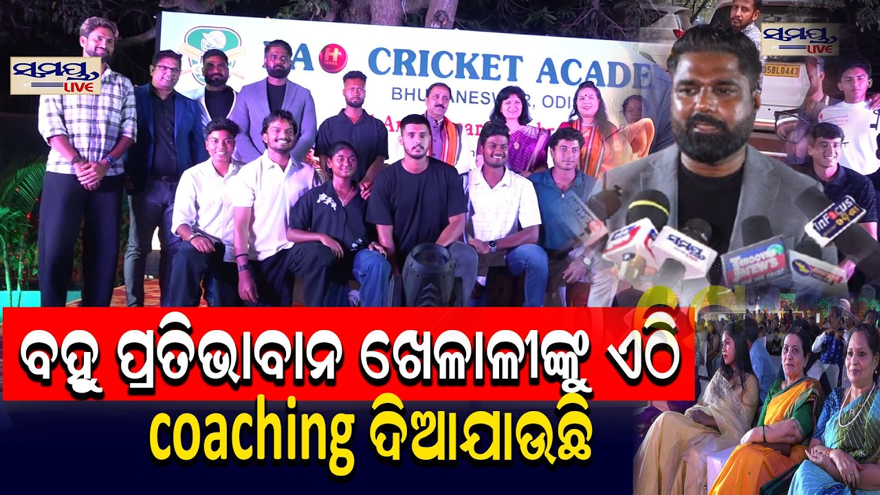 ବହୁ ପ୍ରତିଭାବାନ ଖେଳାଳୀଙ୍କୁ ଏଠି  COACHING ଦିଆଯାଉଛି | Latest Odia News | Samayalive
