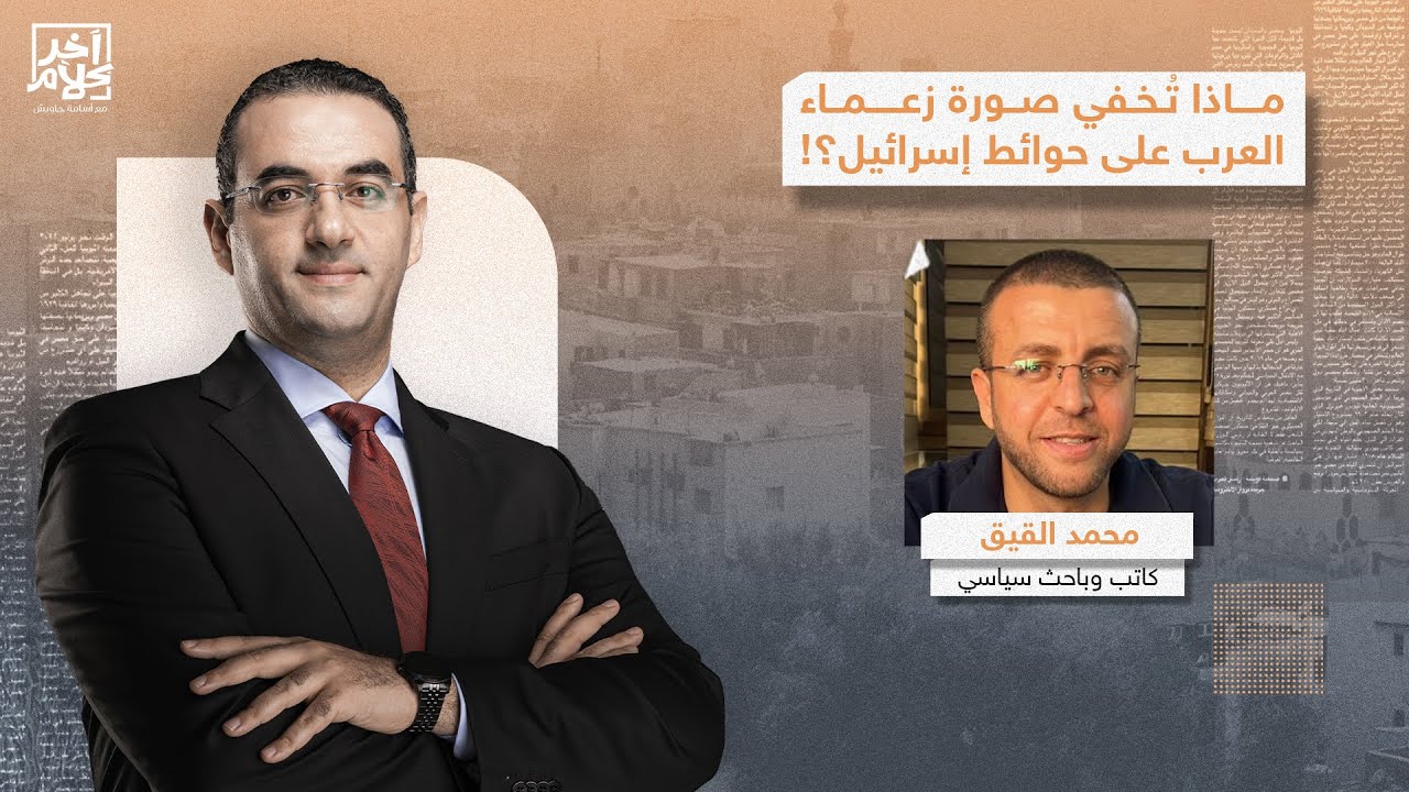 محمد القيق يكشف سر صادم وراء انتشار صورة زعماء العرب في إسرائـ ـ ـيل!