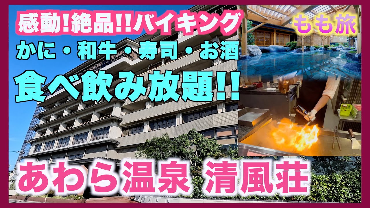 あわら温泉 清風荘　広い温泉に豪華すぎて感動のビュッフェまで
