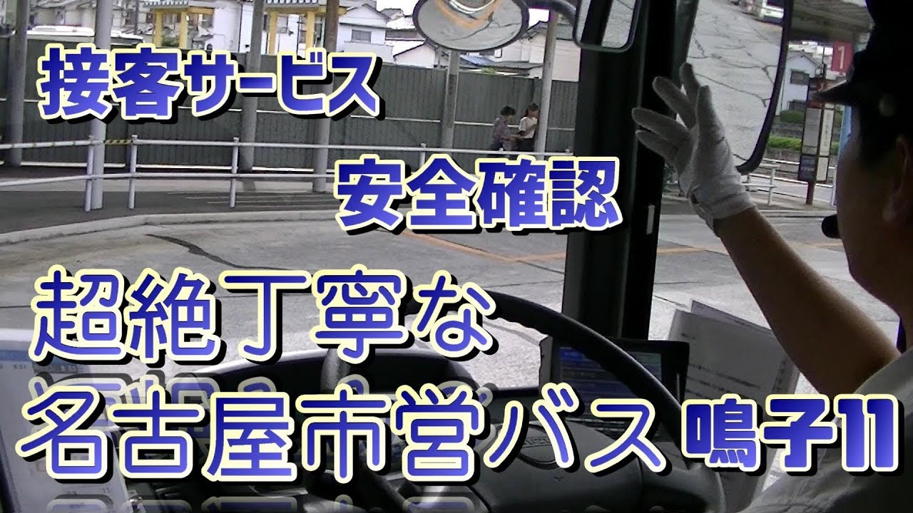 マジでこれは凄い！超絶丁寧な神接客の名古屋市営バス鳴子11系統