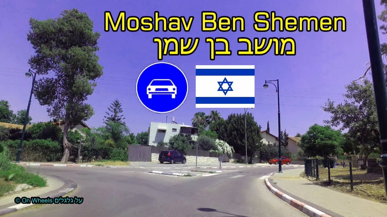 Drive in Moshav Ben Shemen 4K 60FPS Israel נסיעה במושב בן שמן