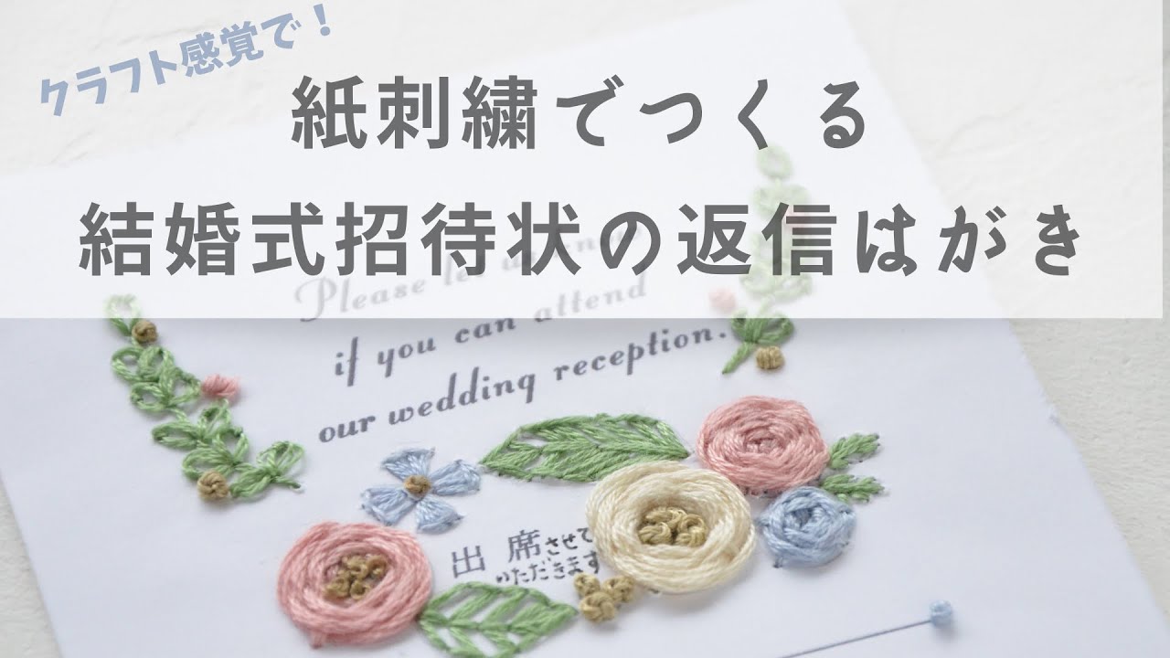 【クラフト感覚でできる】紙刺繍で結婚式招待状の返信はがきを可愛くアレンジ【初心者さんにオススメの簡単アイディアつき】