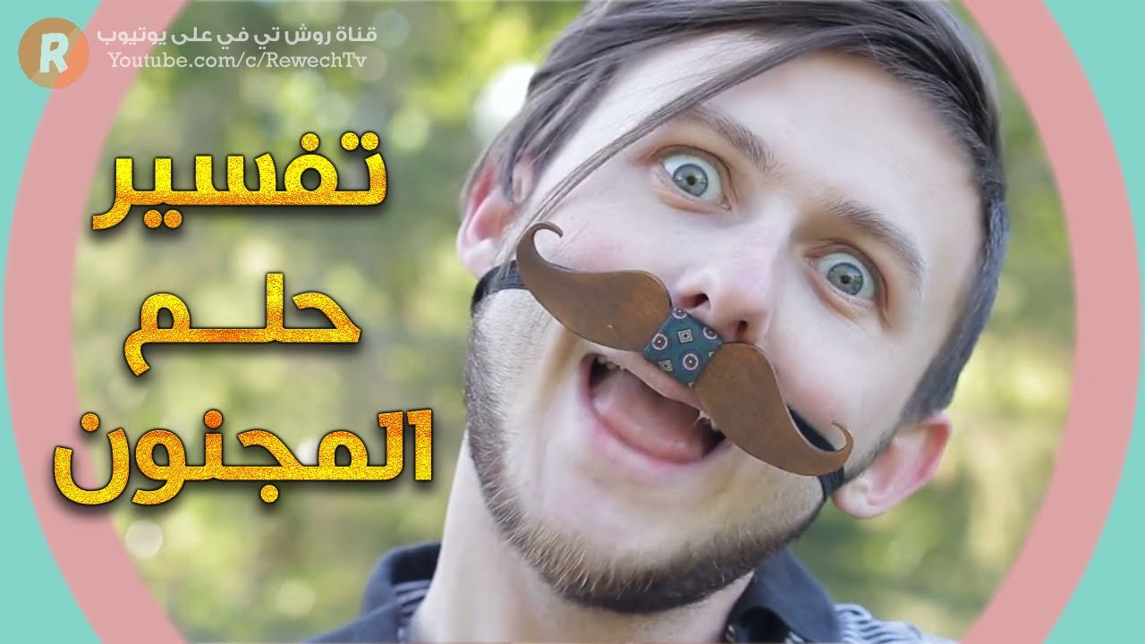 تفسير حلم الجنون والمجنون - ما معنى رؤية الجنون والمجنون في المنام ؟ سلسلة تفسير الأحلام