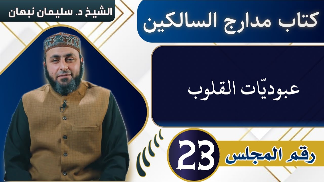 كتاب مدارج السالكين | عبوديّات القلوب