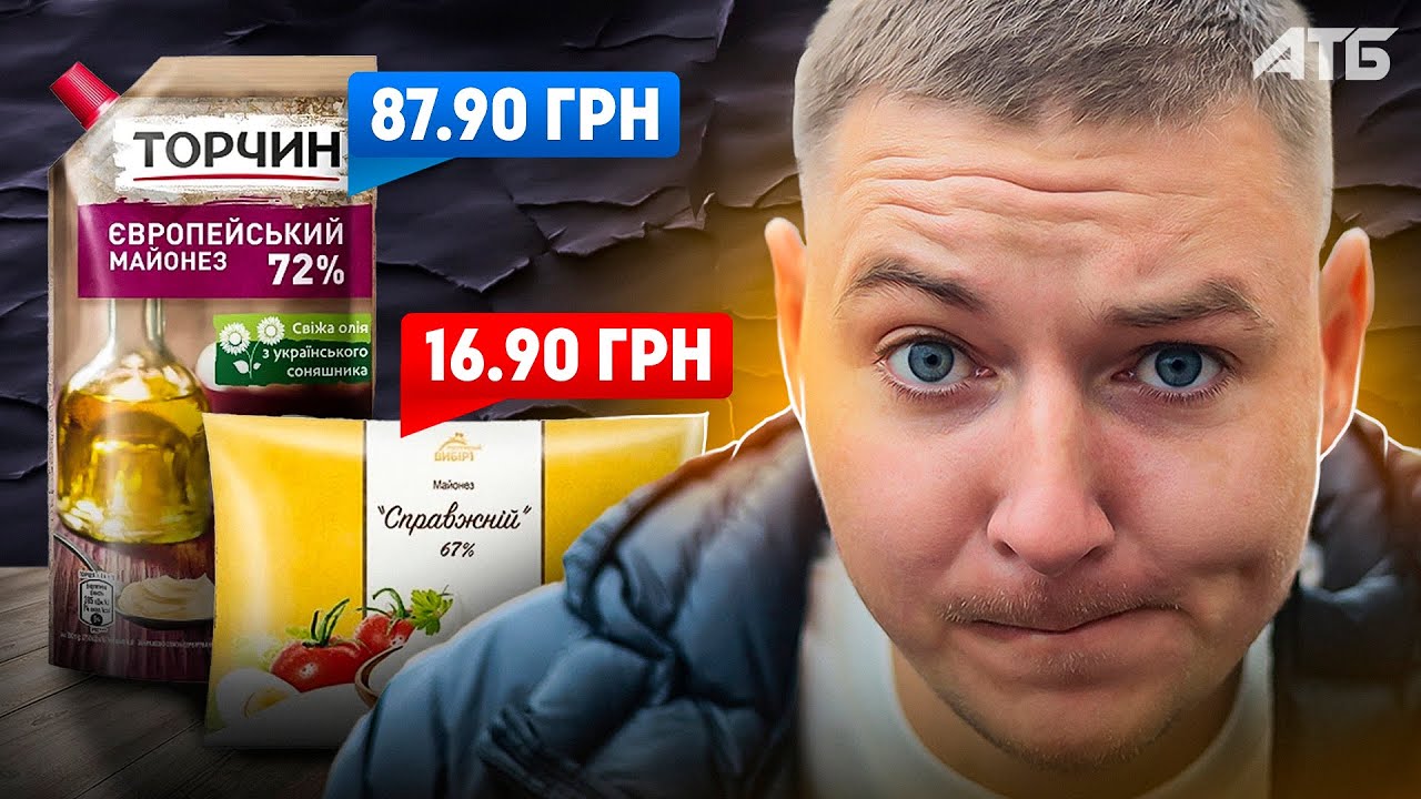 Який Майонез з АТБ найгірший? Є різниця 16 грн та 87?