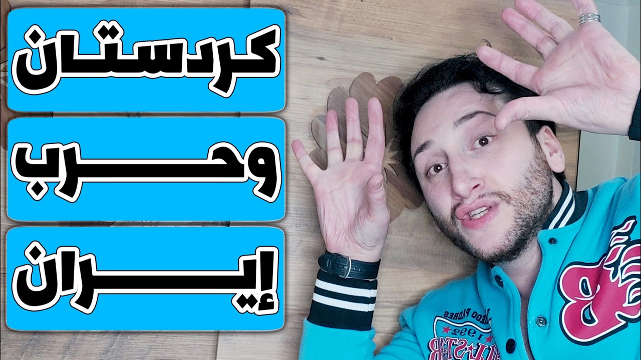 كردستان بعد حرب إيران🚨والرئيس الأحمق آخر من يعلم🚨وتركيا تحذر🚨هام للمشاركة والنشر🚨