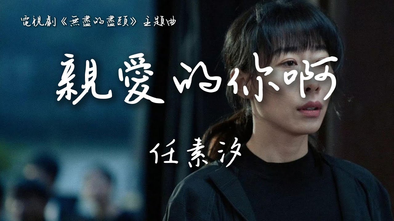 任素汐〈親愛的你啊〉電視劇《無盡的盡頭》主題曲 Endless Protection OST 【Eng/Pinyin Sub】