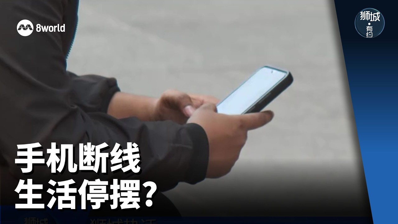 狮城有约 | 手机服务中断 生活彻底停摆？