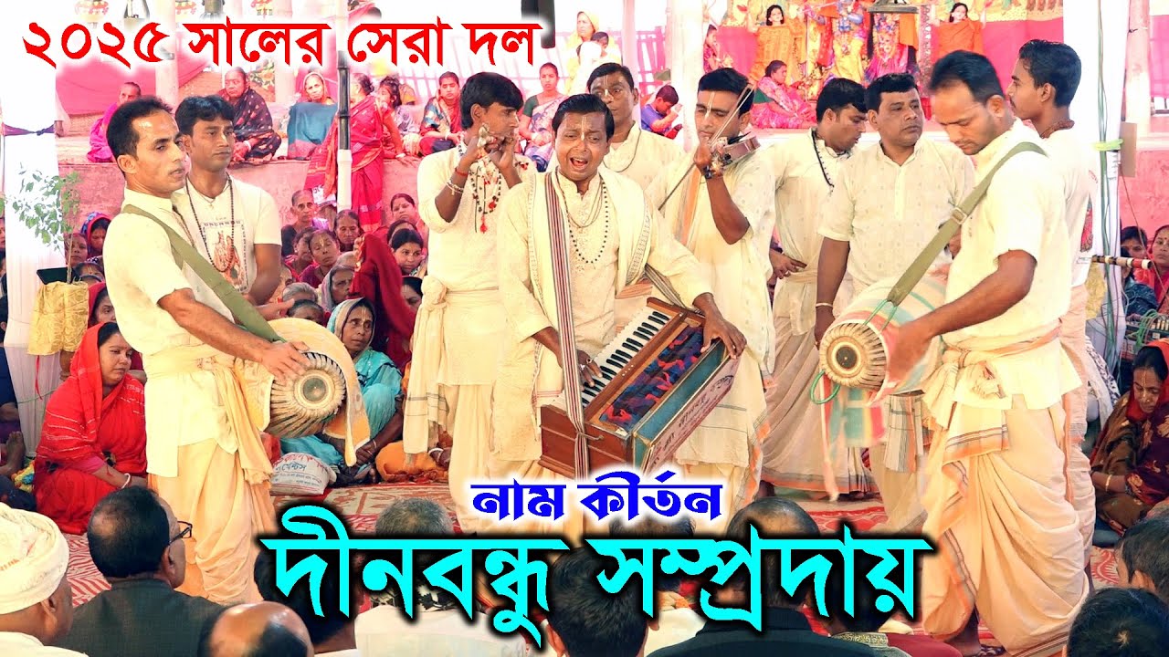 বিপ্লব দার আরো একটি নতুন কীর্তন। শ্রী শ্রী দীন বন্ধু সমপ্রদায়। Sri Sri Dinobondhu Somproday। Kirton