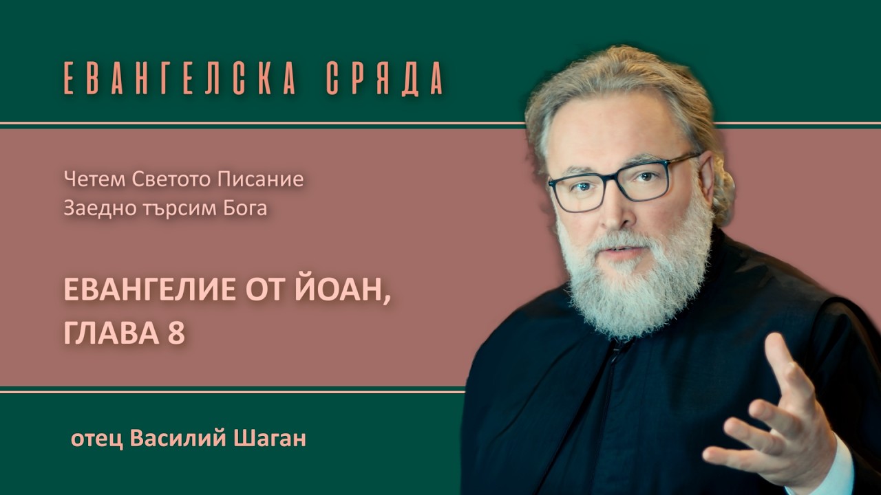 Евангелие от Йоан, 8 глава. Четем Евангелието заедно в храм 