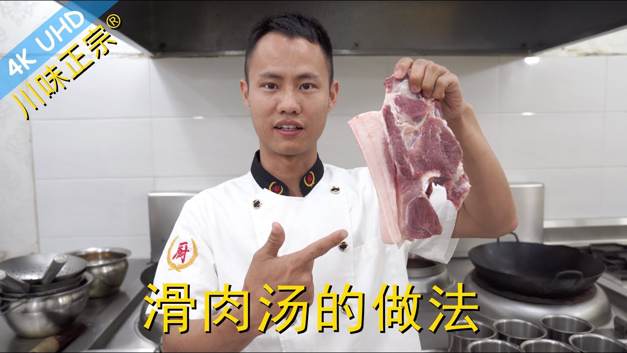 厨师长教你：“滑肉汤”的正宗做法，口感嫩滑汤鲜味美，值得一学