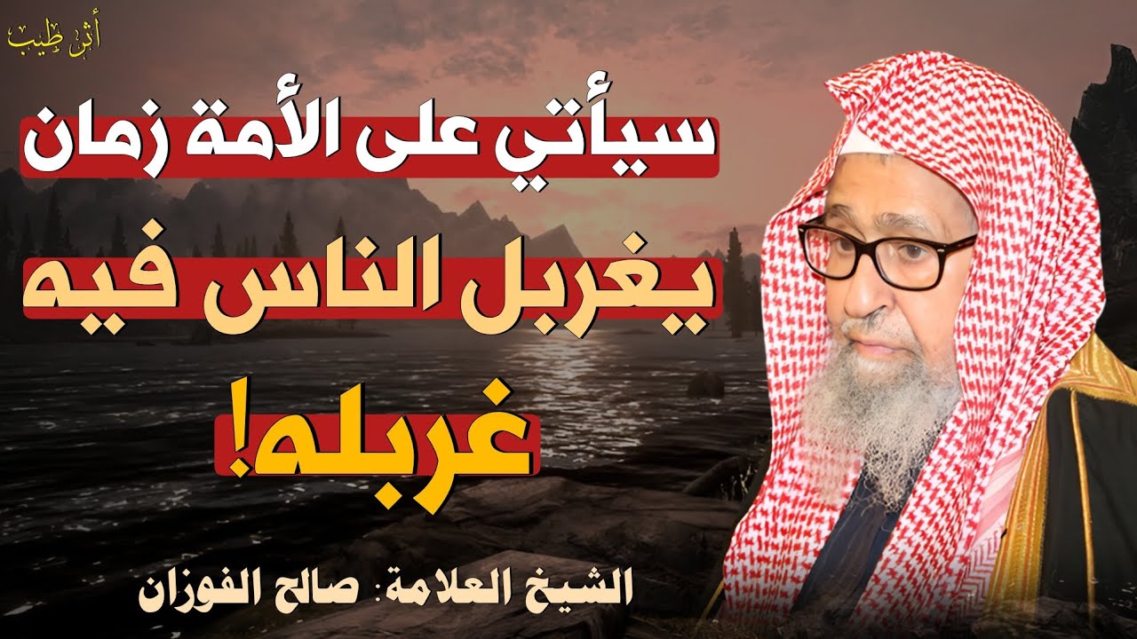 سيأتي على الناس زمان يغربلون فيه غربلة! ـ شرح حديث | الشيخ العلامة: صالح الفوزان