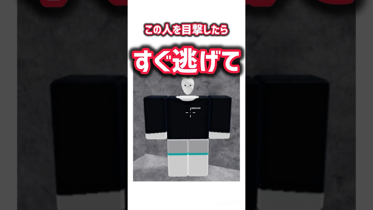 この人を目撃したらすぐ逃げて  フィクションです