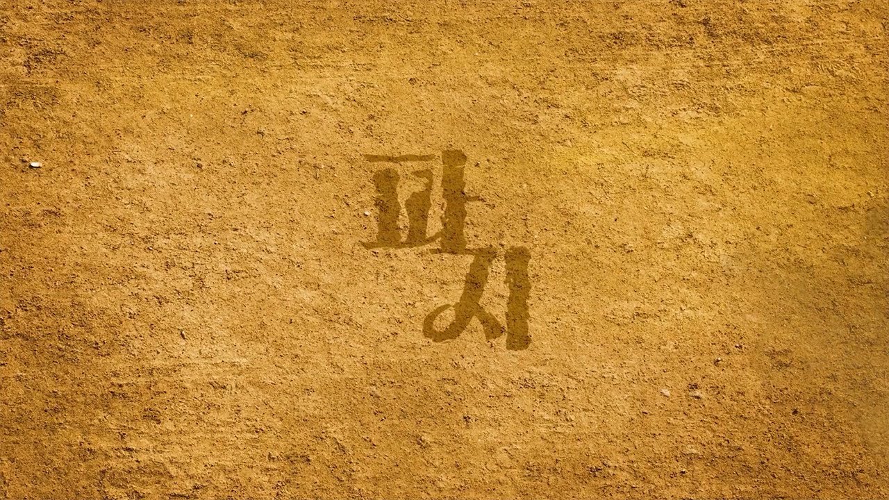 [밤바다 야해] 파지 Teaser