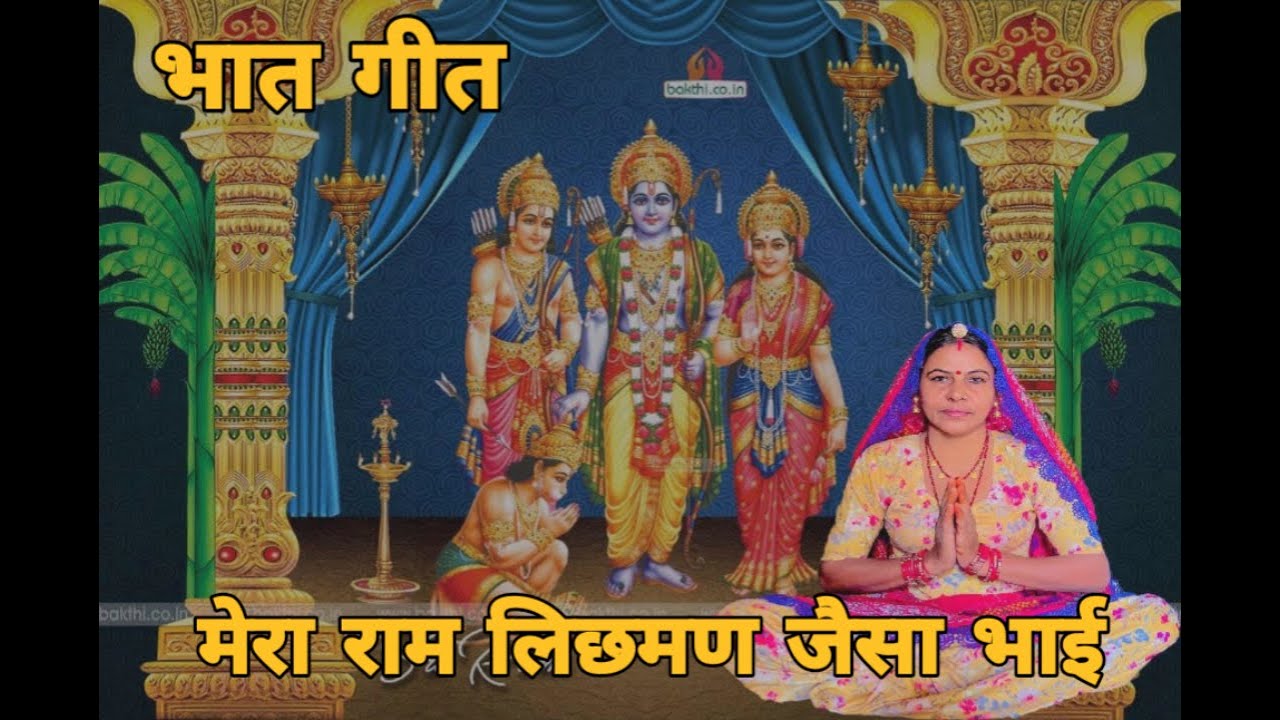 मेरा राम लिछमण जैसा भाई मेरी सीता जैसी भुर्जाइ रे मेरो मायरो भरला पांचू भाई।। भात गीत