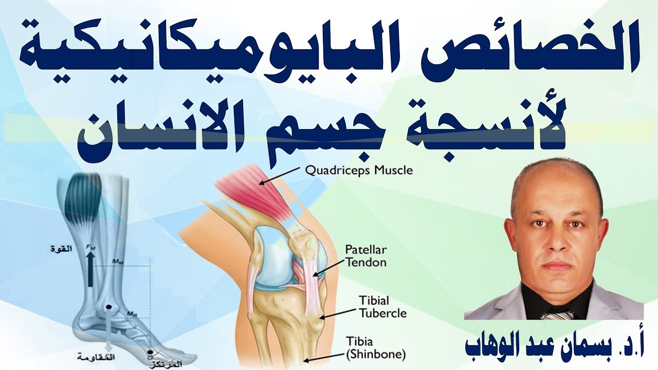 الخصائص البايوميكانيكية لأنسجة جسم الانسان