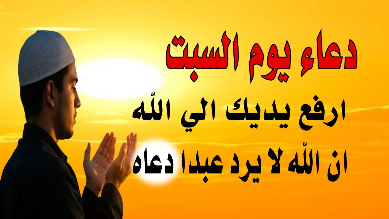 اعظم دعاء في صباح  يوم السبت للرزق والفرج وقضاء الحاجة💚يفتح لك الابواب المغلقة ويرزقك رزقا كثيرا