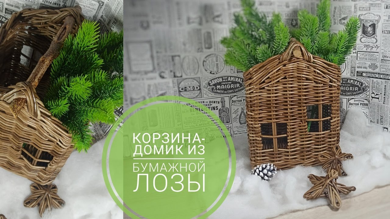 Корзина БУДИНОЧОК з паперової лози
