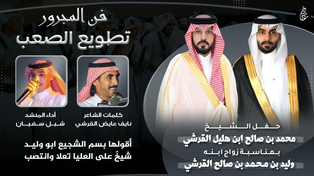 فن المجرور ( تطويع الصعب ) | كلمات : نايف عايض القرشي | اداء : شبل سفيان