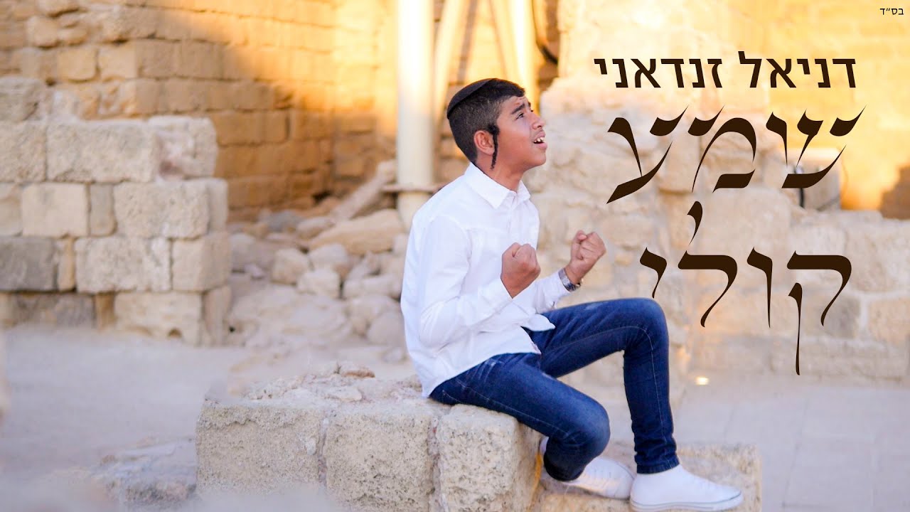 דניאל זנדאני - שמע קולי | הקליפ הרשמי