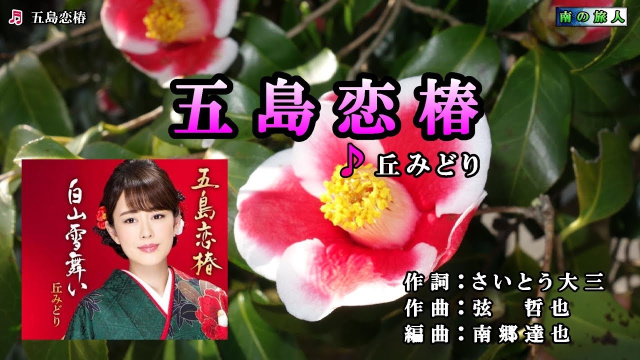 《新曲》丘みどり【五島恋椿】カラオケ