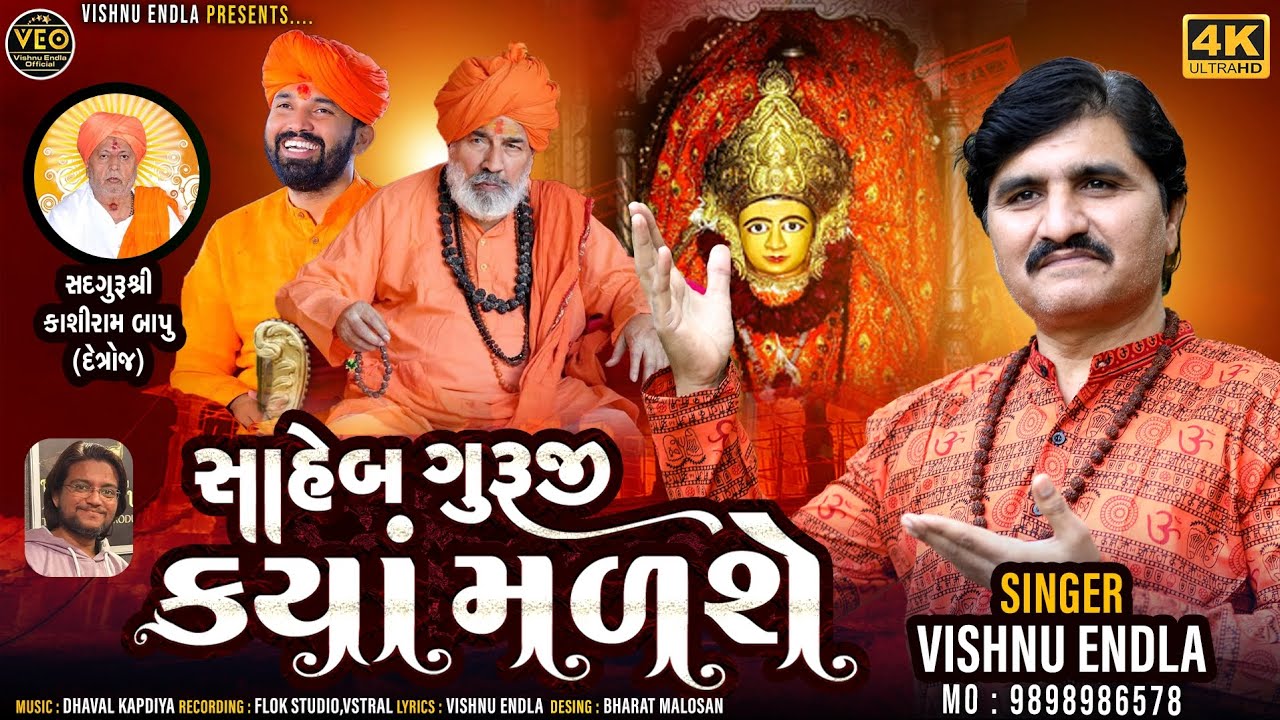 Shaheb Guruji Kya Malse | Vishnu Endla | સાહેબ ગુરુજી ક્યાં મળશે | Gujrati Song | Vadinath Song |