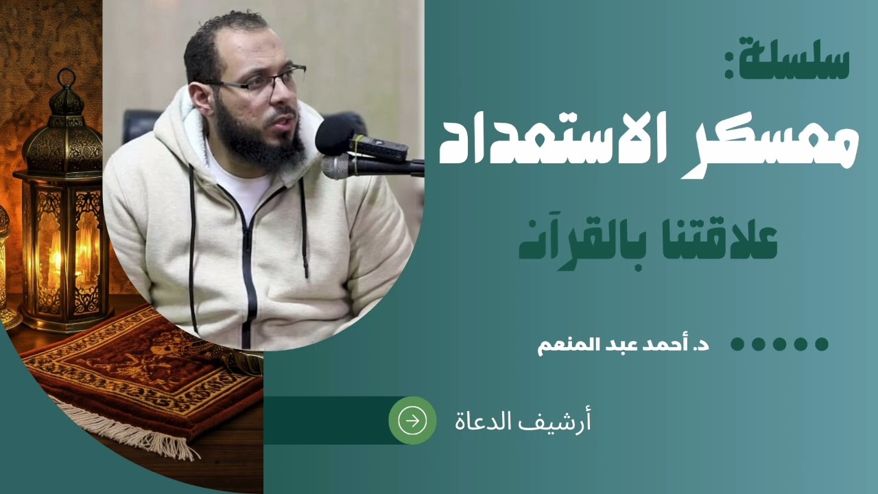 بناء علاقة بالقرآن قبل رمضان || معسكر الاستعداد || د. أحمد عبد المنعم 