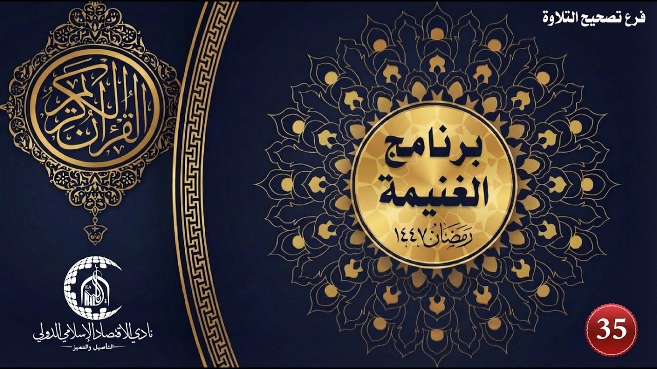حلقة تصحيح التلاوة (رجال) - ص - اليوم التاسع عشر