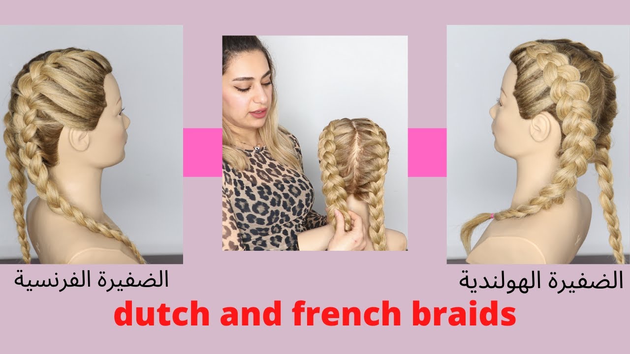 كيفية عمل الضفيرة الفرنسية والهولندية والفرق بينهم/ how to do a dutch braid and french braid