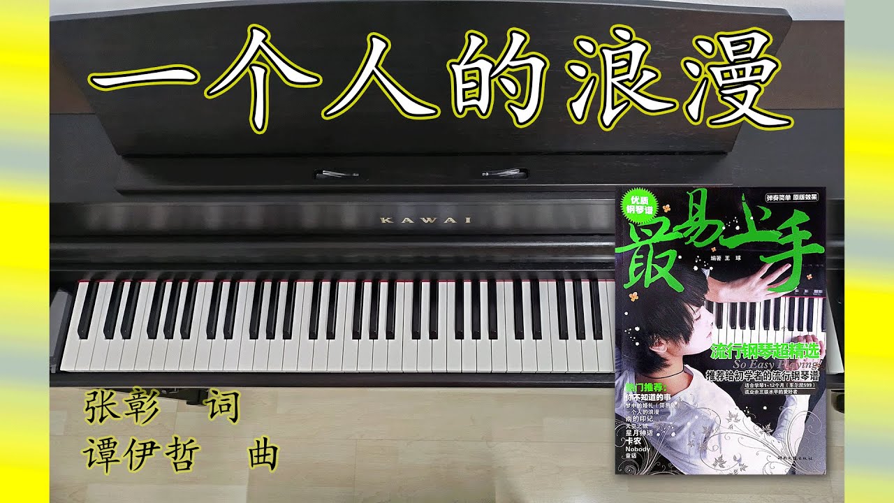 一个人的浪漫 Yi Ge Ren De Lang Man | 最易上手流行钢琴超精选 So Easy Playing